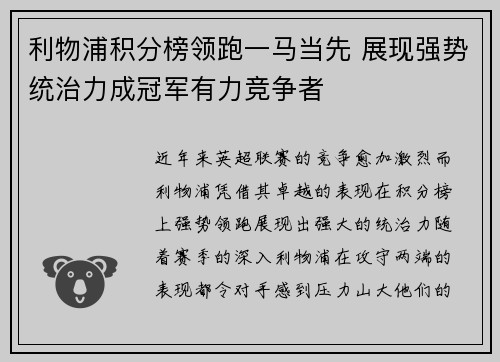 利物浦积分榜领跑一马当先 展现强势统治力成冠军有力竞争者
