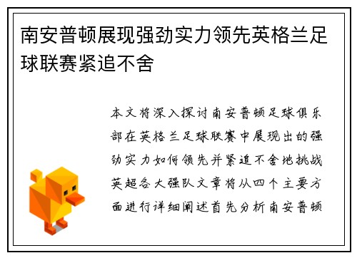南安普顿展现强劲实力领先英格兰足球联赛紧追不舍