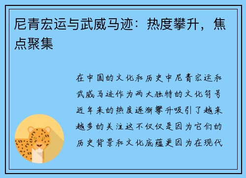 尼青宏运与武威马迹：热度攀升，焦点聚集