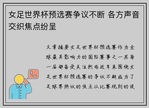 女足世界杯预选赛争议不断 各方声音交织焦点纷呈