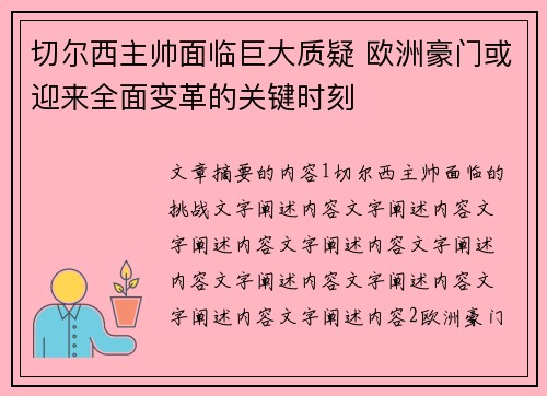 切尔西主帅面临巨大质疑 欧洲豪门或迎来全面变革的关键时刻