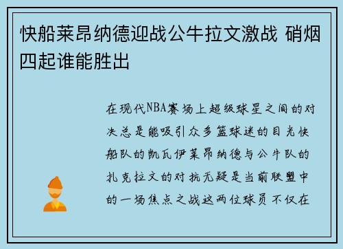 快船莱昂纳德迎战公牛拉文激战 硝烟四起谁能胜出