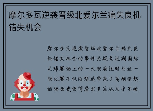 摩尔多瓦逆袭晋级北爱尔兰痛失良机错失机会