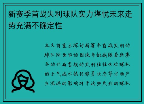 新赛季首战失利球队实力堪忧未来走势充满不确定性