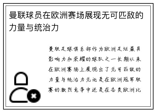 曼联球员在欧洲赛场展现无可匹敌的力量与统治力