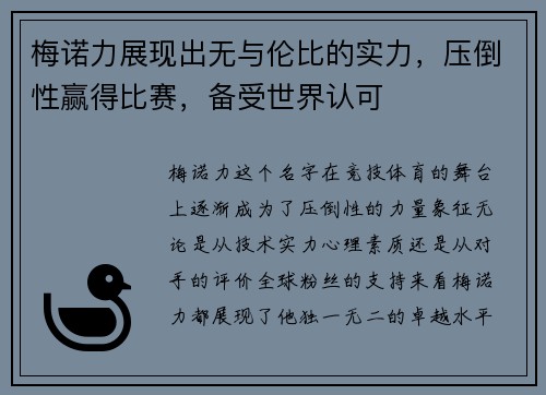 梅诺力展现出无与伦比的实力，压倒性赢得比赛，备受世界认可