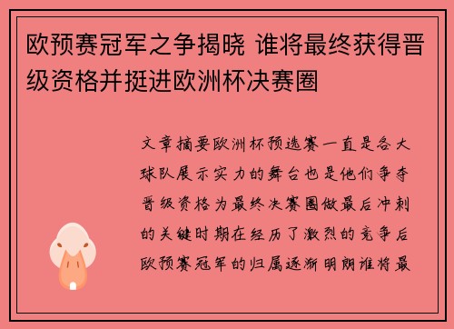 欧预赛冠军之争揭晓 谁将最终获得晋级资格并挺进欧洲杯决赛圈