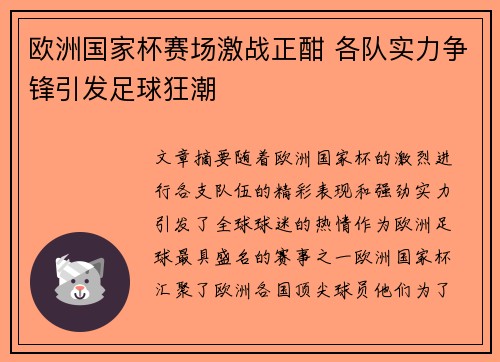 欧洲国家杯赛场激战正酣 各队实力争锋引发足球狂潮
