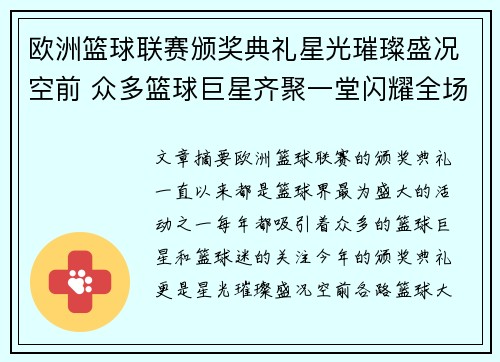欧洲篮球联赛颁奖典礼星光璀璨盛况空前 众多篮球巨星齐聚一堂闪耀全场