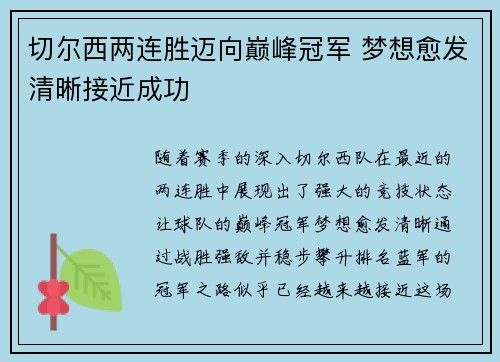 切尔西两连胜迈向巅峰冠军 梦想愈发清晰接近成功
