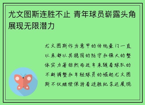尤文图斯连胜不止 青年球员崭露头角展现无限潜力