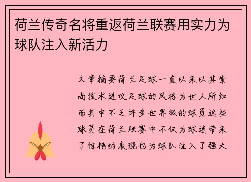 荷兰传奇名将重返荷兰联赛用实力为球队注入新活力