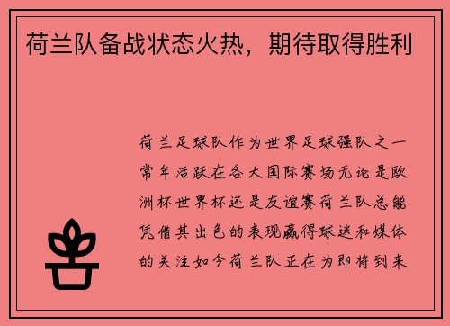 荷兰队备战状态火热，期待取得胜利