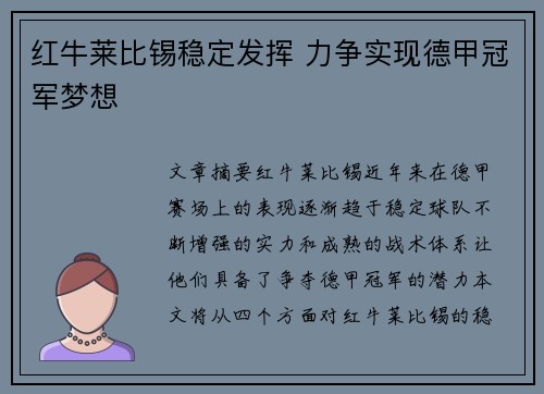 红牛莱比锡稳定发挥 力争实现德甲冠军梦想
