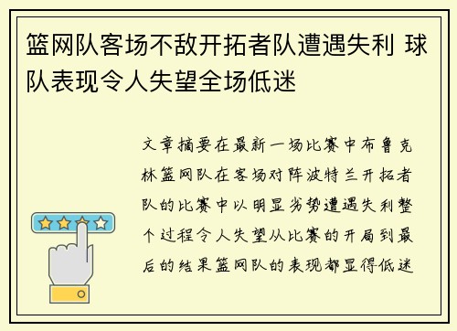 篮网队客场不敌开拓者队遭遇失利 球队表现令人失望全场低迷