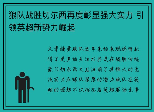 狼队战胜切尔西再度彰显强大实力 引领英超新势力崛起