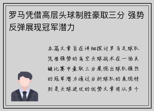 罗马凭借高层头球制胜豪取三分 强势反弹展现冠军潜力