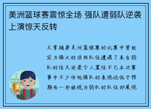 美洲篮球赛震惊全场 强队遭弱队逆袭上演惊天反转