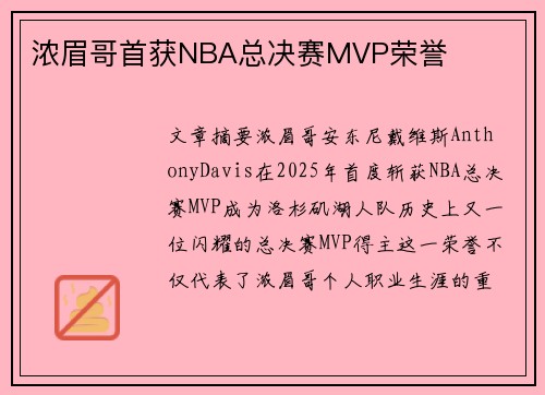 浓眉哥首获NBA总决赛MVP荣誉