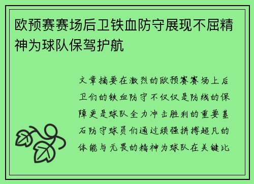 欧预赛赛场后卫铁血防守展现不屈精神为球队保驾护航