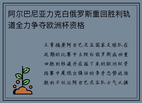 阿尔巴尼亚力克白俄罗斯重回胜利轨道全力争夺欧洲杯资格