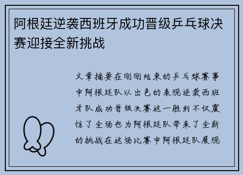 阿根廷逆袭西班牙成功晋级乒乓球决赛迎接全新挑战