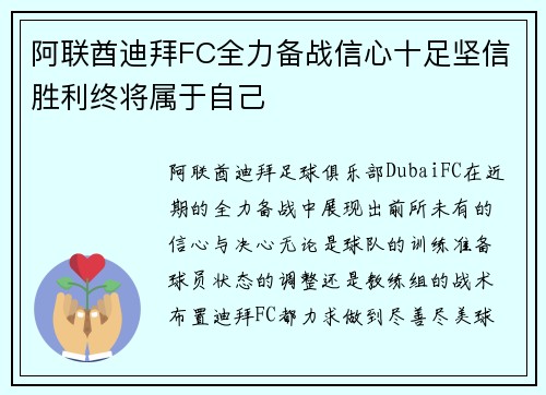 阿联酋迪拜FC全力备战信心十足坚信胜利终将属于自己