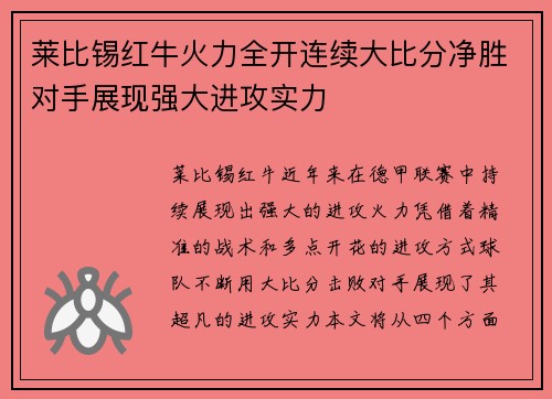 莱比锡红牛火力全开连续大比分净胜对手展现强大进攻实力