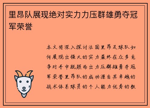 里昂队展现绝对实力力压群雄勇夺冠军荣誉