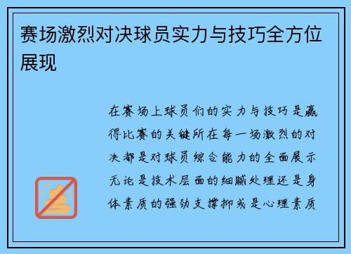赛场激烈对决球员实力与技巧全方位展现