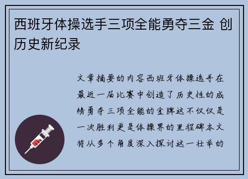 西班牙体操选手三项全能勇夺三金 创历史新纪录