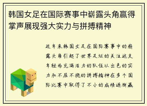 韩国女足在国际赛事中崭露头角赢得掌声展现强大实力与拼搏精神