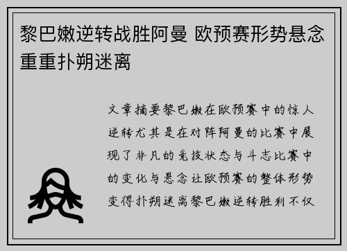 黎巴嫩逆转战胜阿曼 欧预赛形势悬念重重扑朔迷离