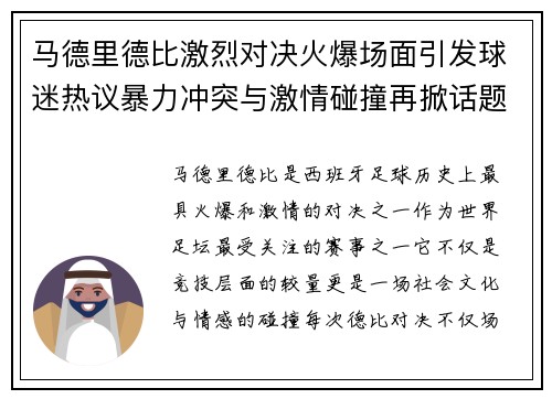 马德里德比激烈对决火爆场面引发球迷热议暴力冲突与激情碰撞再掀话题