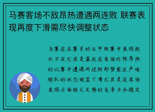 马赛客场不敌昂热遭遇两连败 联赛表现再度下滑需尽快调整状态