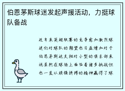 伯恩茅斯球迷发起声援活动，力挺球队备战