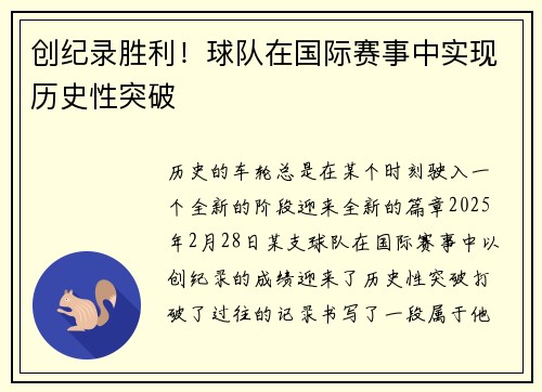创纪录胜利！球队在国际赛事中实现历史性突破