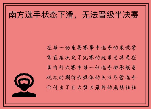 南方选手状态下滑，无法晋级半决赛