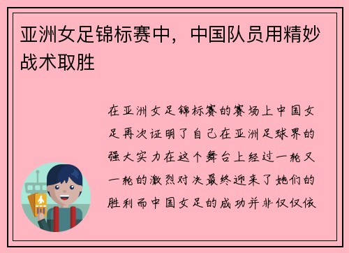 亚洲女足锦标赛中，中国队员用精妙战术取胜