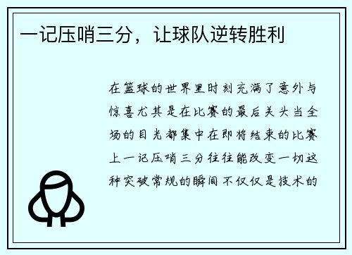 一记压哨三分，让球队逆转胜利
