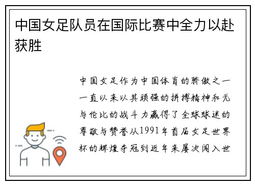 中国女足队员在国际比赛中全力以赴获胜