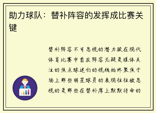 助力球队：替补阵容的发挥成比赛关键