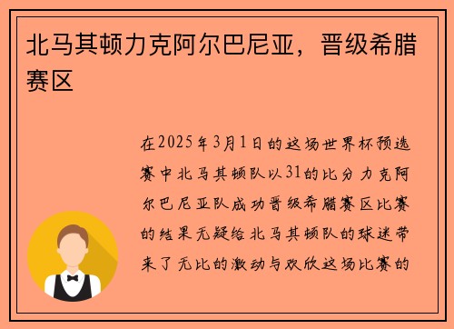 北马其顿力克阿尔巴尼亚，晋级希腊赛区
