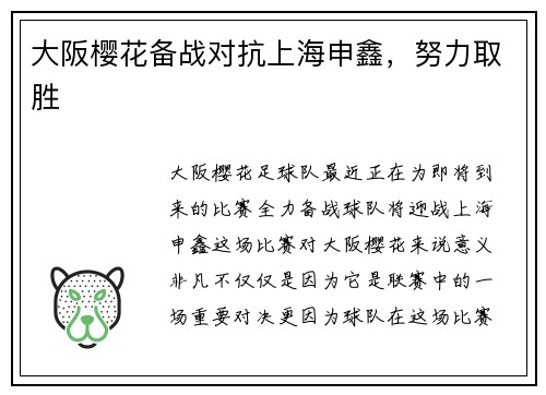 大阪樱花备战对抗上海申鑫，努力取胜