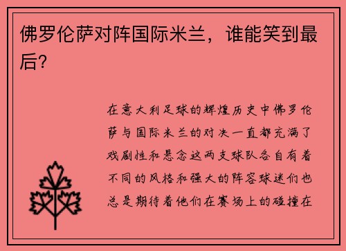 佛罗伦萨对阵国际米兰，谁能笑到最后？