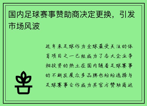 国内足球赛事赞助商决定更换，引发市场风波