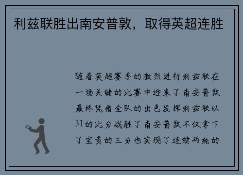 利兹联胜出南安普敦，取得英超连胜
