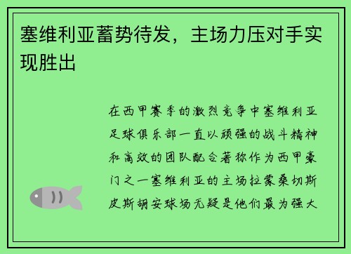 塞维利亚蓄势待发，主场力压对手实现胜出
