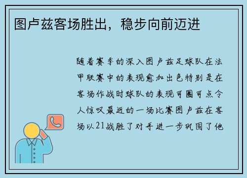 图卢兹客场胜出，稳步向前迈进