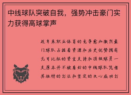 中线球队突破自我，强势冲击豪门实力获得高球掌声